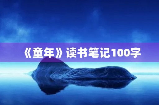 《童年》读书笔记100字