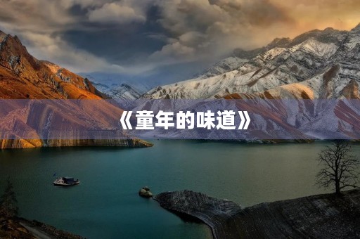 《童年的味道》 《童年的味道》