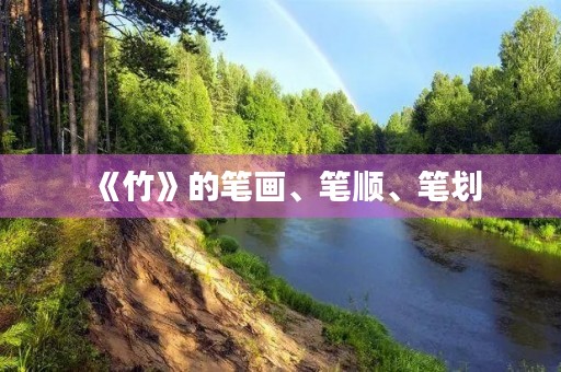 《竹》的笔画、笔顺、笔划(竹的笔顺)