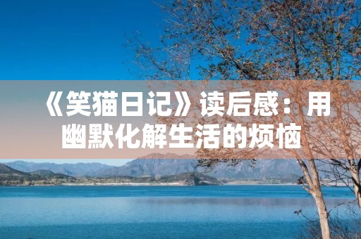 《笑猫日记》读后感：用幽默化解生活的烦恼