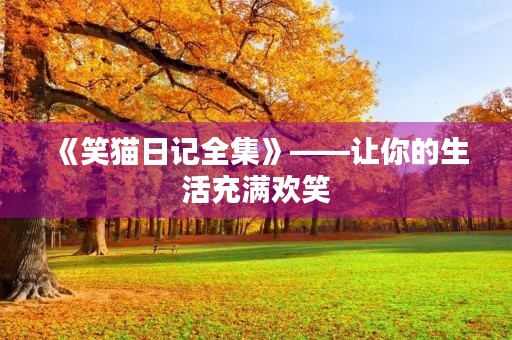 《笑猫日记全集》——让你的生活充满欢笑