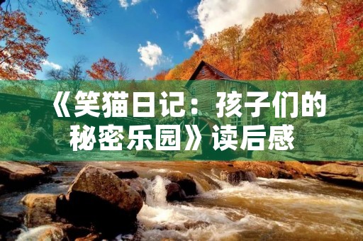 《笑猫日记：孩子们的秘密乐园》读后感