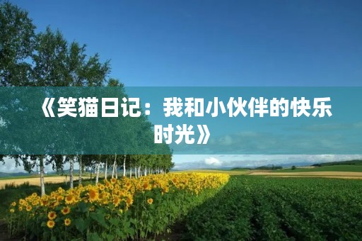 《笑猫日记:我和小伙伴的快乐时光》 《笑猫日记:我和小伙伴的快乐时光》