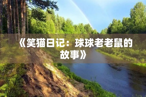 《笑猫日记：球球老老鼠的故事》