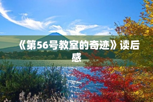 《第56号教室的奇迹》读后感
