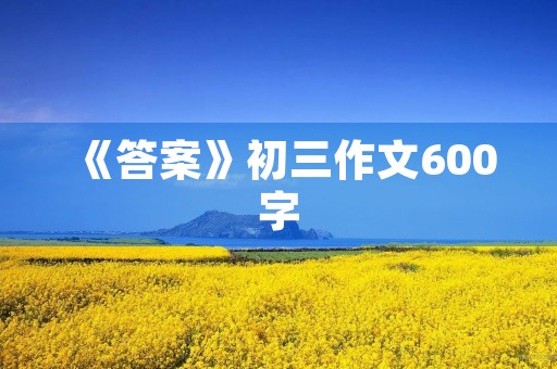 《答案》初三作文600字
