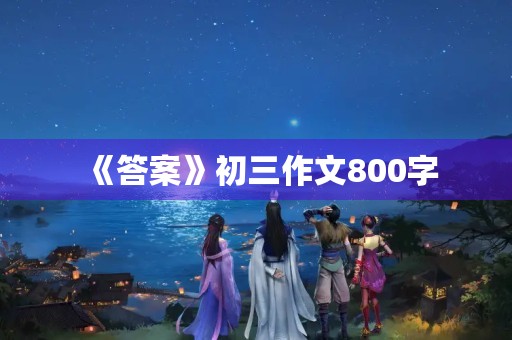 《答案》初三作文800字