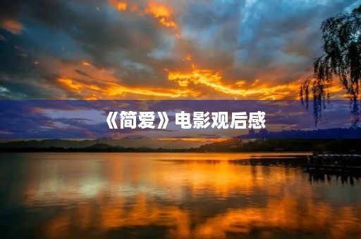《简爱》电影观后感