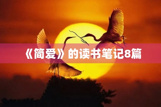 《简爱》的读书笔记8篇 《简爱》的读书笔记8篇