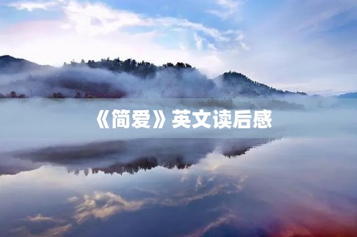 《简爱》英文读后感