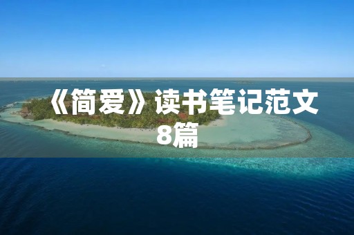 《简爱》读书笔记范文8篇