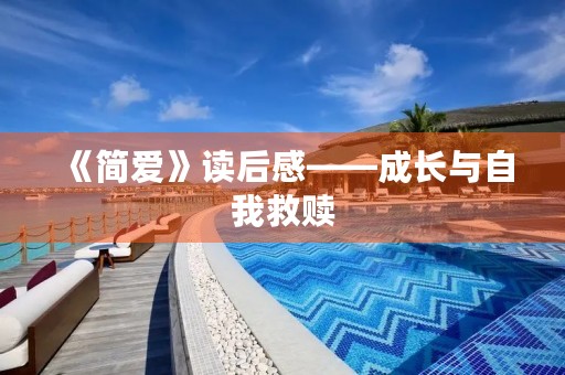 《简爱》读后感——成长与自我救赎