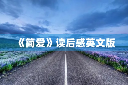 《简爱》读后感英文版