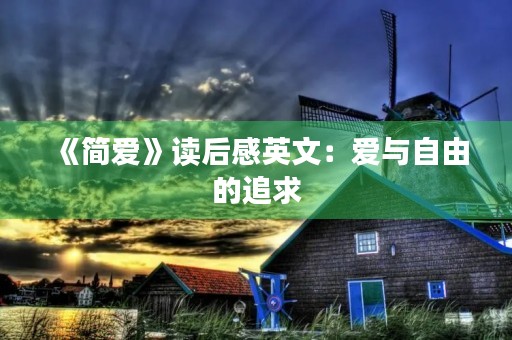 《简爱》读后感英文:爱与自由的追求 《简爱》读后感英文:爱与自由的追求