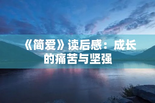 《简爱》读后感：成长的痛苦与坚强