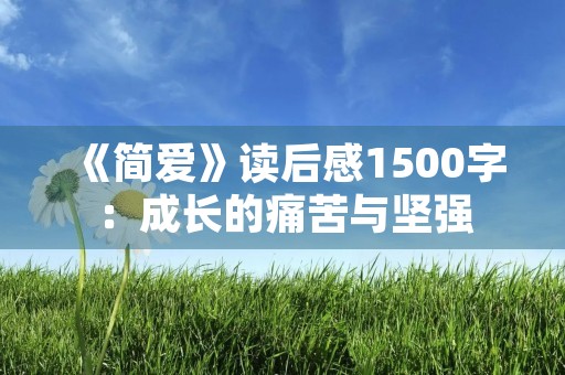 《简爱》读后感1500字：成长的痛苦与坚强