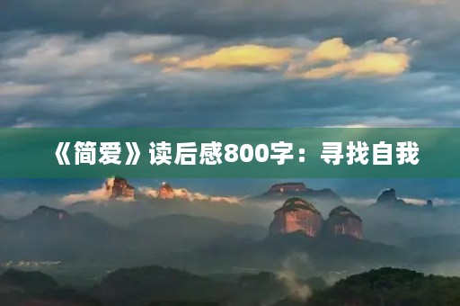 《简爱》读后感800字：寻找自我，坚定信念