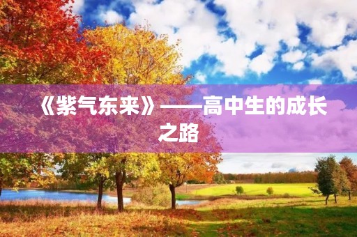 《紫气东来》——高中生的成长之路 《紫气东来》——高中生的成长之路