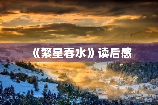 《繁星春水》读后感 《繁星春水》读后感