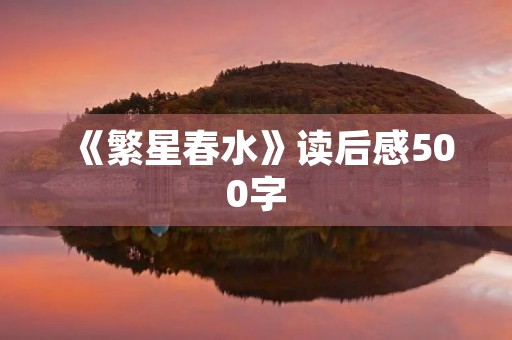 《繁星春水》读后感500字