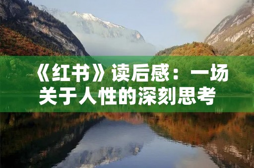 《红书》读后感:一场关于人性的深刻思考 《红书》读后感:一场关于人性的深刻思考