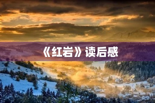 《红岩》读后感 《红岩》读后感