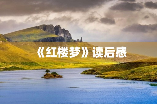 《红楼梦》读后感