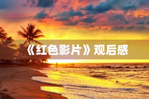 《红色影片》观后感