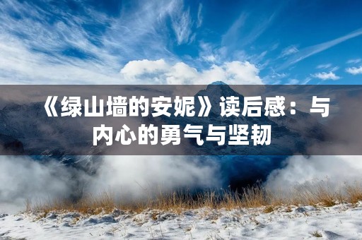 《绿山墙的安妮》读后感：与内心的勇气与坚韧