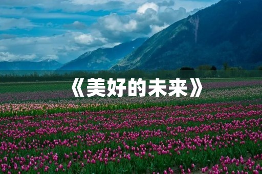 《美好的未来》 《美好的未来》