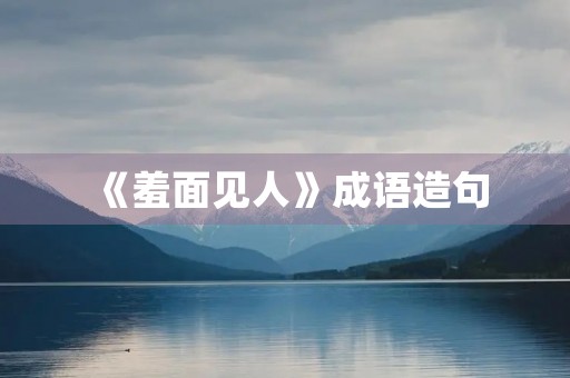《羞面见人》成语造句