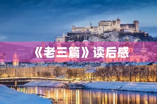 《老三篇》读后感 《老三篇》读后感