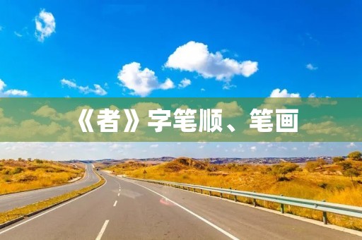《者》字笔顺、笔画(者的部首)