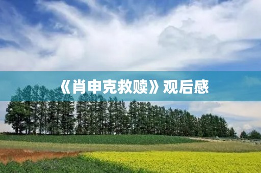 《肖申克救赎》观后感