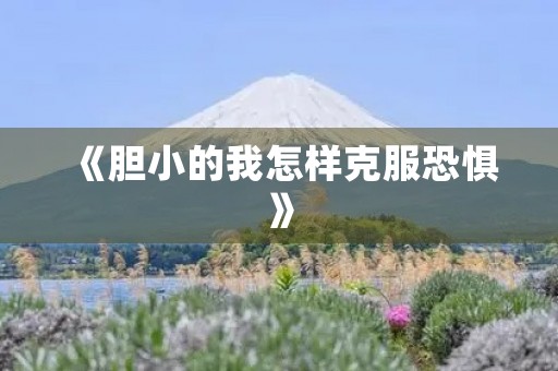 《胆小的我怎样克服恐惧》