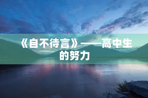《自不待言》——高中生的努力