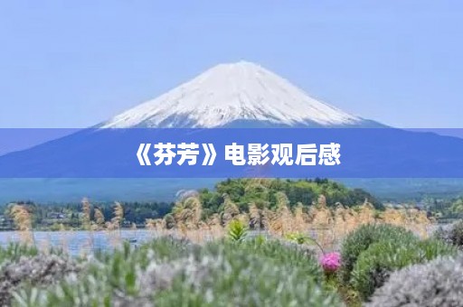 《芬芳》电影观后感