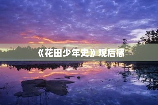 《花田少年史》观后感