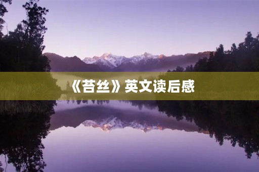 《苔丝》英文读后感
