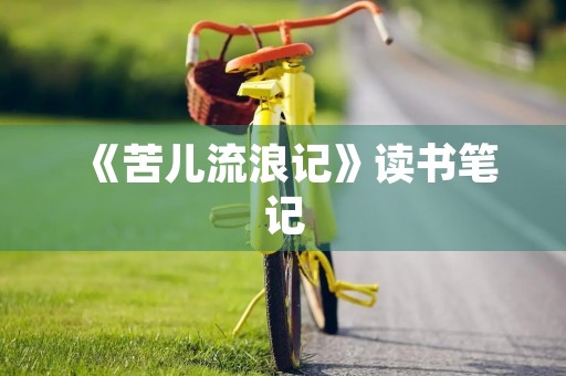 《苦儿流浪记》读书笔记