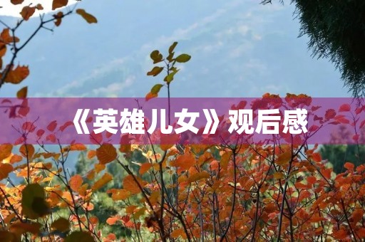 《英雄儿女》观后感 《英雄儿女》观后感