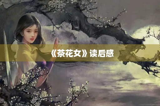 《茶花女》读后感