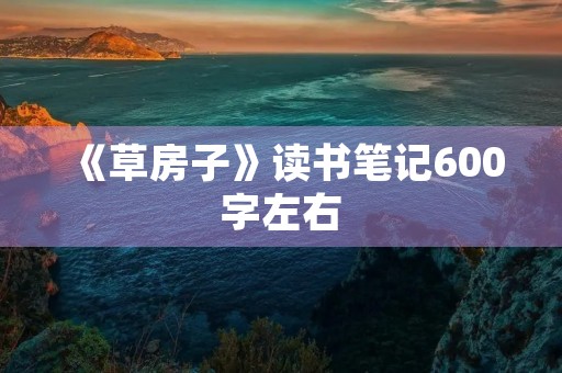 《草房子》读书笔记600字左右 《草房子》读书笔记600字左右