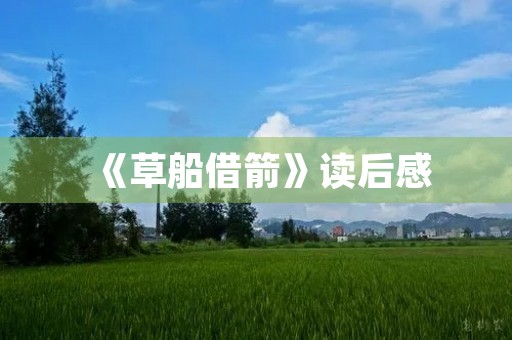 《草船借箭》读后感