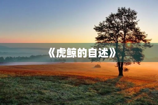 《虎鲸的自述》