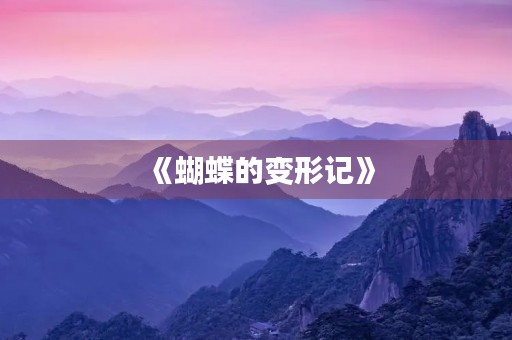 《蝴蝶的变形记》
