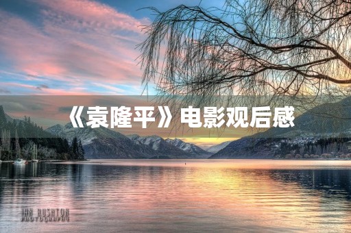 《袁隆平》电影观后感