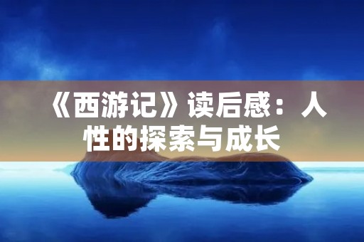 《西游记》读后感：人性的探索与成长