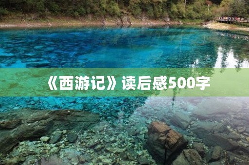 《西游记》读后感500字 《西游记》读后感500字