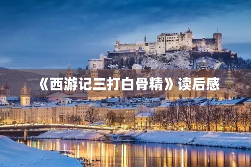 《西游记三打白骨精》读后感